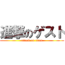 進撃のゲスト (attack on titan)