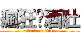 瘋狂啤酒肚 (attack on titan)