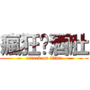 瘋狂啤酒肚 (attack on titan)