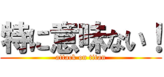 特に意味ない！ (attack on titan)