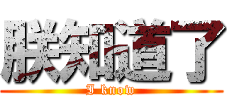 朕知道了 (I know)