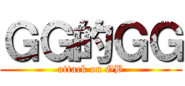 ＧＧ的ＧＧ (attack on GB)