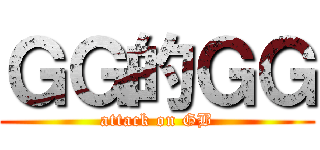 ＧＧ的ＧＧ (attack on GB)