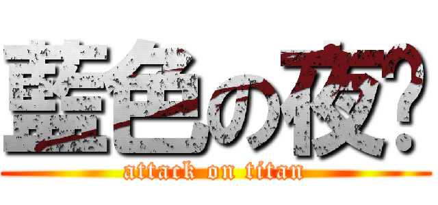藍色の夜晚 (attack on titan)
