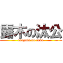 露木の汰公 (tsuyuki no taku)