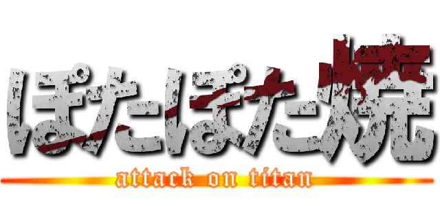 ぽたぽた焼 (attack on titan)