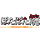 ぽたぽた焼 (attack on titan)