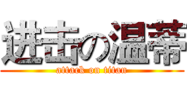 进击の温蒂 (attack on titan)