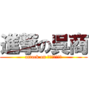 進撃の呉商 (attack on ｋｕｒｅｓｈｏ)