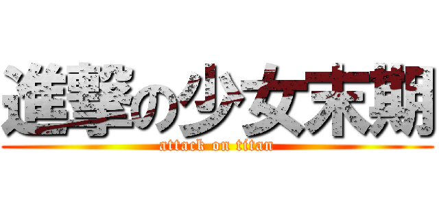 進撃の少女末期 (attack on titan)