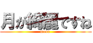 月が綺麗ですね (moon )