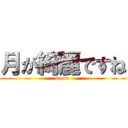 月が綺麗ですね (moon )