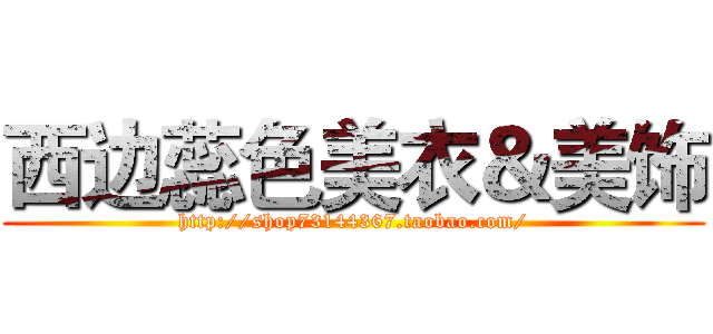 西边蕊色美衣＆美饰 (http://shop73144367.taobao.com/)