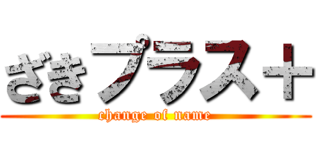 ざきプラス＋ (change of name)