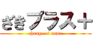 ざきプラス＋ (change of name)