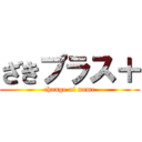 ざきプラス＋ (change of name)