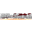 進撃の保健食品 (CANDO BEAUTY CARE)