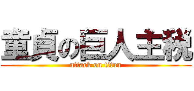 童貞の巨人主税 (attack on titan)