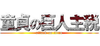 童貞の巨人主税 (attack on titan)
