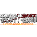 我幹你老師 (I FUCK YOUR TEACHER)