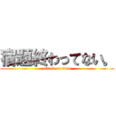 宿題終わってない。 (attack on titan)