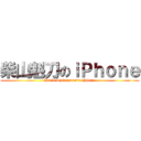 柴山魁刀のｉＰｈｏｎｅ (Kaito Shibayama's iPhone)