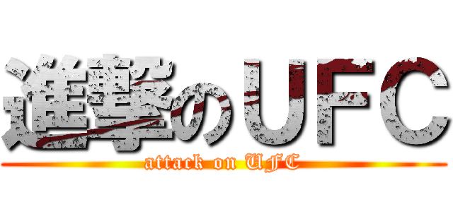 進撃のＵＦＣ (attack on UFC)