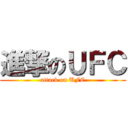 進撃のＵＦＣ (attack on UFC)