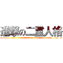 進撃の二重人格 (attack on titan)