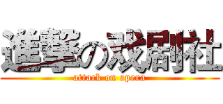 進撃の戏剧社 (attack on opera)
