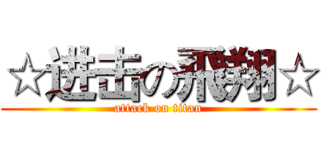 ☆进击の飛翔☆ (attack on titan)