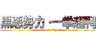 黑恶势力·一拳超鸭 (Tieren·Ground·Type act)