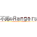 不死のＲａｎｇｅｒｓ (Good day to die)