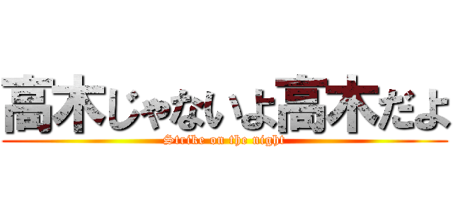 高木じゃないよ高木だよ (Strike on the night)