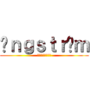 åｎｇｓｔｒöｍ (オングストローム)