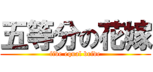 五等分の花嫁 (five equal bride)