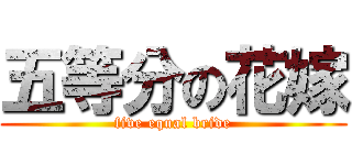 五等分の花嫁 (five equal bride)