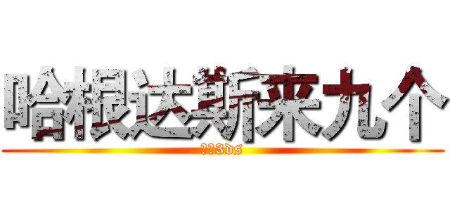 哈根达斯来九个 (赌上3ds)