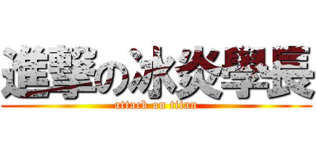 進撃の冰炎學長 (attack on titan)