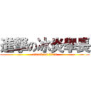 進撃の冰炎學長 (attack on titan)