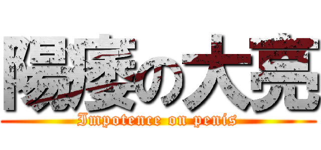 陽痿の大亮 (Impotence on penis)