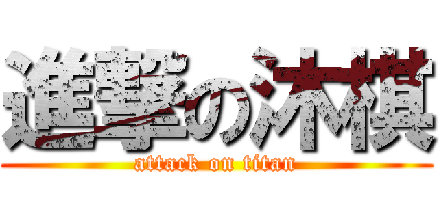 進撃の沐棋 (attack on titan)