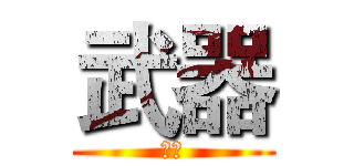 武器 (墨香)