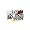 武器 (墨香)