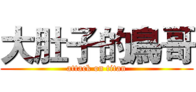大肚子的鳥哥 (attack on titan)