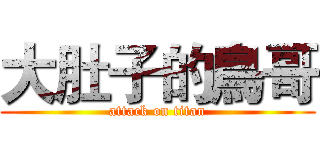大肚子的鳥哥 (attack on titan)