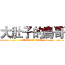 大肚子的鳥哥 (attack on titan)