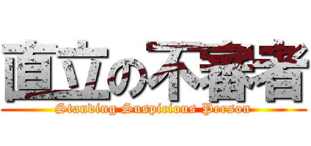 直立の不審者 (Standing Suspicious Person)