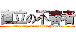 直立の不審者 (Standing Suspicious Person)