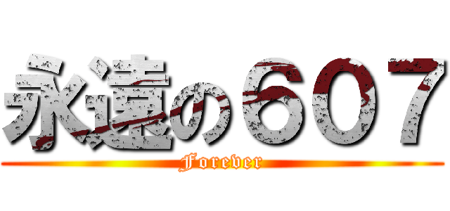 永遠の６０７ (Forever)
